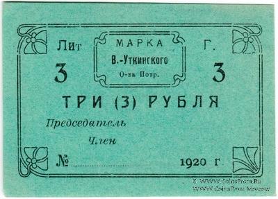 3 рубля 1920 г. (Висимо-Уткинск) БРАК