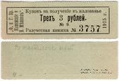 3 рубля 1915 г. (Пермь)
