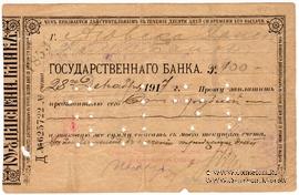 100 рублей 1917 г. (Владикавказ)
