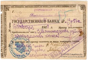 19 рублей 50 копеек 1918 г. (Владикавказ)