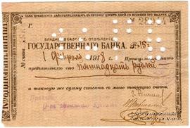 15 рублей 1918 г. (Владикавказ)