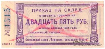 25 рублей 1923 г. (Красноярск)
