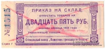 25 рублей 1923 г. (Красноярск)