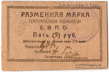 5 рублей б/д (Екатеринбург)