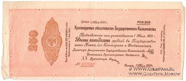 250 рублей 1919 г. (Омск) ПРОБА