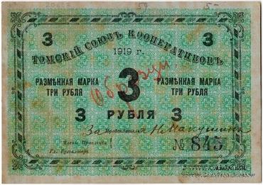3 рубля 1919 г. (Томск) ОБРАЗЕЦ