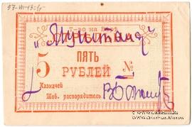 5 рублей б/д (Тифлис)