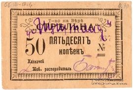 50 копеек б/д (Тифлис)