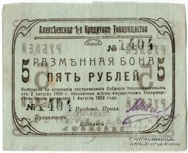 5 рублей 1919 г. (Алексеевское)