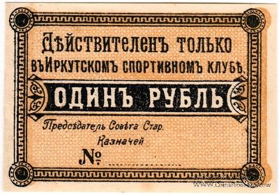 1 рубль б/д (Иркутск)