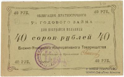 40 рублей 1922 г. (Висимо-Уткинск)