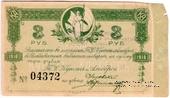 3 рубля 1918 г. (Благовещенск)