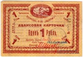 1 рубль 1918 г. (Чита) БРАК
