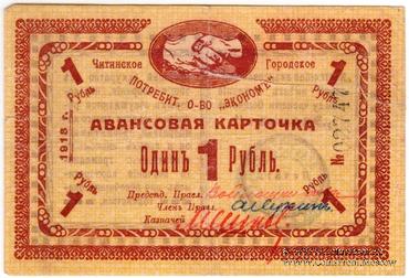 1 рубль 1918 г. (Чита) БРАК