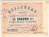 100.000 рублей б/д (Тифлис)