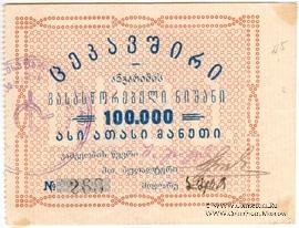 100.000 рублей б/д (Тифлис)