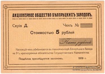 5 рублей 1919 г. (Белорецк)