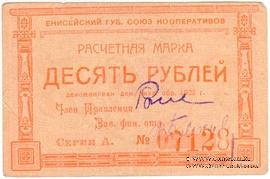 10 рублей 1922 г. (Ачинск)