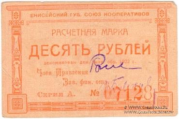 10 рублей 1922 г. (Ачинск)