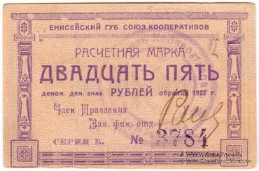 25 рублей 1922 г. (Ачинск)