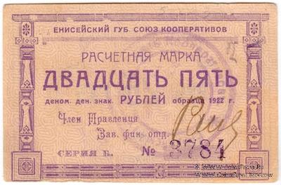 25 рублей 1922 г. (Ачинск)