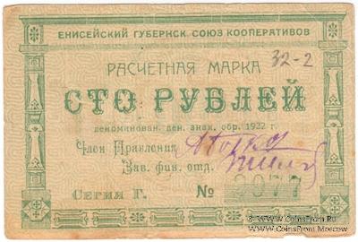 100 рублей 1922 г. (Красноярск)
