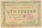100 рублей 1922 г. (Красноярск)