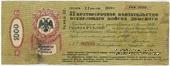 1.000 рублей 1918 г. (Новочеркасск)