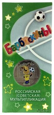 Памятная монета ЦБ РФ 2020 г. ММД 