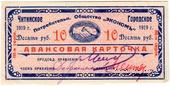 10 рублей 1919 г. (Чита)
