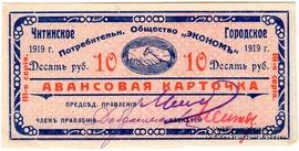 10 рублей 1919 г. (Чита)