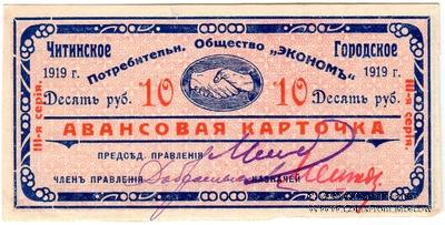 10 рублей 1919 г. (Чита)