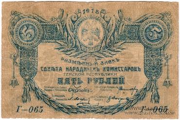 5 рублей 1918 г. БРАК