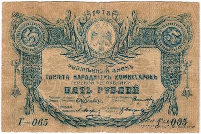 5 рублей 1918 г. БРАК