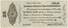 25 рублей 1919 г. (Омск)