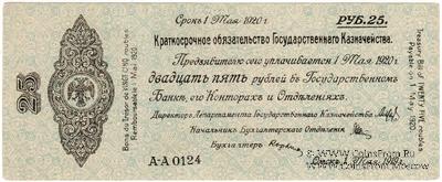 25 рублей 1919 г. (Омск)