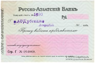 Чек 19... (Астрахань)