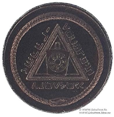 Английский Жетон Ложи Масонов Мастеров Метки 