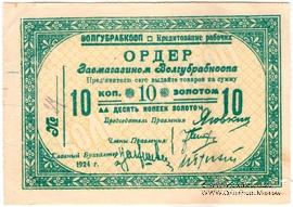 10 копеек золотом 1924 г. (Житомир)