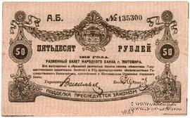 50 рублей 1919 г. (Житомир)