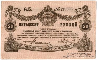 50 рублей 1919 г. (Житомир)