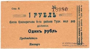 1 рубль б/д (Коканд)