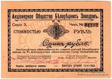 1 рубль 1919 г. (Белорецк)