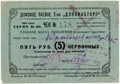 5 рублей 1924 г. (Ростов на Дону)