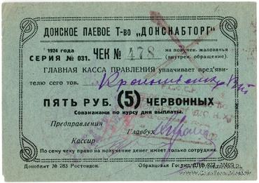 5 рублей 1924 г. (Ростов на Дону)