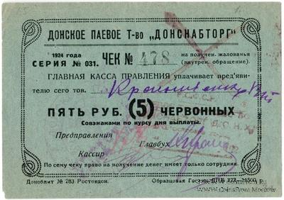 5 рублей 1924 г. (Ростов на Дону)