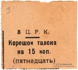 15 копеек б/д (Александровск)