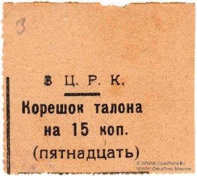 15 копеек б/д (Александровск)