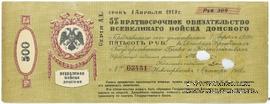 500 рублей 1918 г. (Новочеркасск)