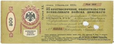 500 рублей 1918 г. (Новочеркасск)